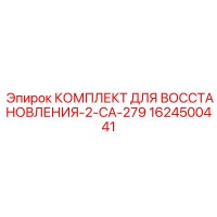 1624500441 КОМПЛЕКТ ДЛЯ ВОССТАНОВЛЕНИЯ 2 CA-279 Epiroc