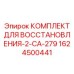 Быстроразъёмные муфты для гидравлики Epiroc артикул 1624500441