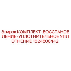 Оригинальное уплотнительное кольцо Epiroc 1624500442 для буровых установок