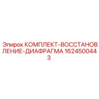 1624500443 КОМПЛЕКТ-ВОССТАНОВЛЕНИЕ-ДИАФРАГМА Epiroc