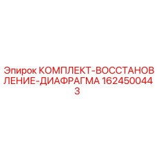Диафрагменный ремкомплект Epiroc 1624500443 для пневмооборудования