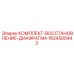 Диафрагменный ремкомплект Epiroc 1624500443 для пневмооборудования