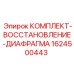 Диафрагменный ремкомплект Epiroc 1624500443 для пневмооборудования