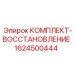 Ремкомплект гидравлики Epiroc 1624500444 для бурового оборудования