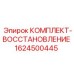 Ремкомплект узла вращения Epiroc 1624500445 для буровых установок