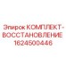 Ремкомплект ударного узла Epiroc 1624500446 для буровых установок