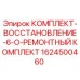 Оригинальный ремонтный комплект Epiroc 1624500460 для буровых установок
