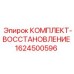 Оригинальный ремонтный набор Epiroc 1624500596 для гидравлических систем