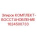 Ремонтный набор для гидравлических клапанов Epiroc 1624500733