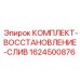Ремонтный набор для дренажных магистралей Epiroc 1624500876