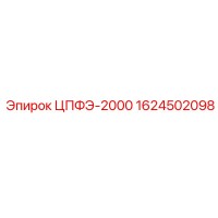 1624502098 ЦПФЭ-2000 (Epiroc)