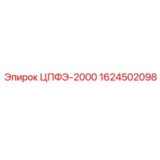 1624502098 ЦПФЭ-2000 (Epiroc)