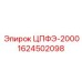 Деталь ЦПФЭ-2000 (1624502098) для буровой техники Epiroc