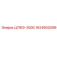 1624502099 ЦПФЭ-3000 (Epiroc)