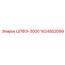1624502099 ЦПФЭ-3000 (Epiroc)