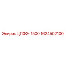 1624502100 ЦПФЭ-1500 (Epiroc)