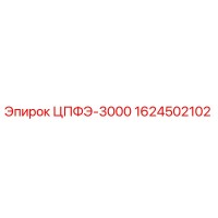 1624502102 ЦПФЭ-3000 Epiroc