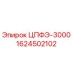 Оригинальный фильтр ЦПФЭ-3000 артикул 1624502102 производитель Epiroc