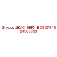 1624503383 ШКАФ-ВЕРХ-В СБОРЕ Epiroc