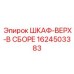 1624503383 ШКАФ-ВЕРХ-В СБОРЕ Epiroc