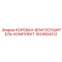 1624504212 КОРОБКА-ВЛАГОСУШИТЕЛЬ-КОМПЛЕКТ Epiroc