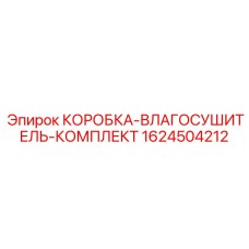 1624504212 КОРОБКА-ВЛАГОСУШИТЕЛЬ-КОМПЛЕКТ Epiroc