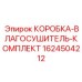 1624504212 КОРОБКА-ВЛАГОСУШИТЕЛЬ-КОМПЛЕКТ Epiroc