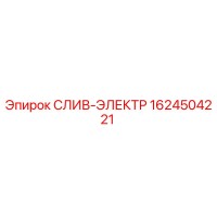 1624504221 СЛИВ-ЭЛЕКТР Epiroc