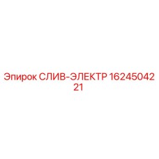 1624504221 СЛИВ-ЭЛЕКТР Epiroc