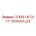1624504221 СЛИВ-ЭЛЕКТР Epiroc