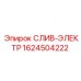 1624504222 СЛИВ-ЭЛЕКТР Epiroc