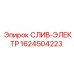 1624504223 СЛИВ-ЭЛЕКТР Epiroc