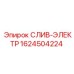 1624504224 СЛИВ-ЭЛЕКТР Epiroc