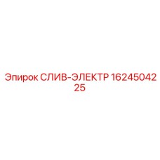1624504225 СЛИВ-ЭЛЕКТР Epiroc