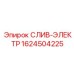 1624504225 СЛИВ-ЭЛЕКТР Epiroc