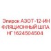 1624504504 АЗОТ-12-ИНФЛЯЦИОННЫЙ ШЛАНГ Epiroc