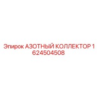 1624504508 АЗОТНЫЙ КОЛЛЕКТОР Epiroc