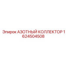 1624504508 АЗОТНЫЙ КОЛЛЕКТОР Epiroc
