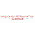 1624504508 АЗОТНЫЙ КОЛЛЕКТОР Epiroc