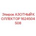 1624504508 АЗОТНЫЙ КОЛЛЕКТОР Epiroc