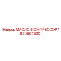 1624504520 МАСЛО-КОМПРЕССОР Epiroc