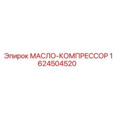 1624504520 МАСЛО-КОМПРЕССОР Epiroc