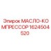 1624504520 МАСЛО-КОМПРЕССОР Epiroc