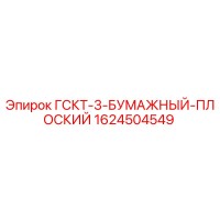 1624504549 ГСКТ-3-БУМАЖНЫЙ-ПЛОСКИЙ Epiroc