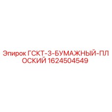 1624504549 ГСКТ-3-БУМАЖНЫЙ-ПЛОСКИЙ Epiroc