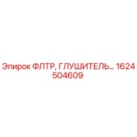 1624504609 ФЛТР, ГЛУШИТЕЛЬ Epiroc