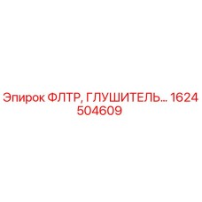 1624504609 ФЛТР, ГЛУШИТЕЛЬ Epiroc
