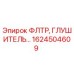 Оригинальный фильтр и глушитель Epiroc артикул 1624504609