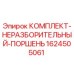 Оригинальный комплект поршня Epiroc 1624505061