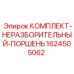 Неразборный поршневой комплект 1624505062 Epiroc